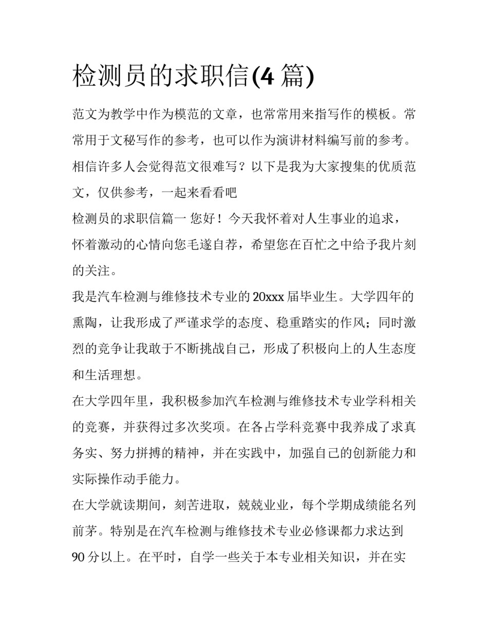 检测员的求职信(4篇)_第1页