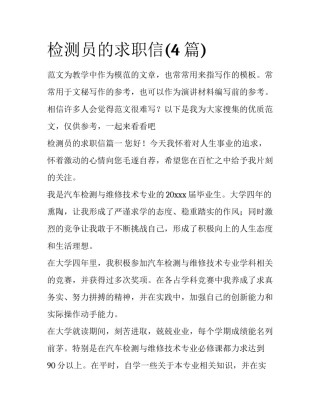 检测员的求职信(4篇)