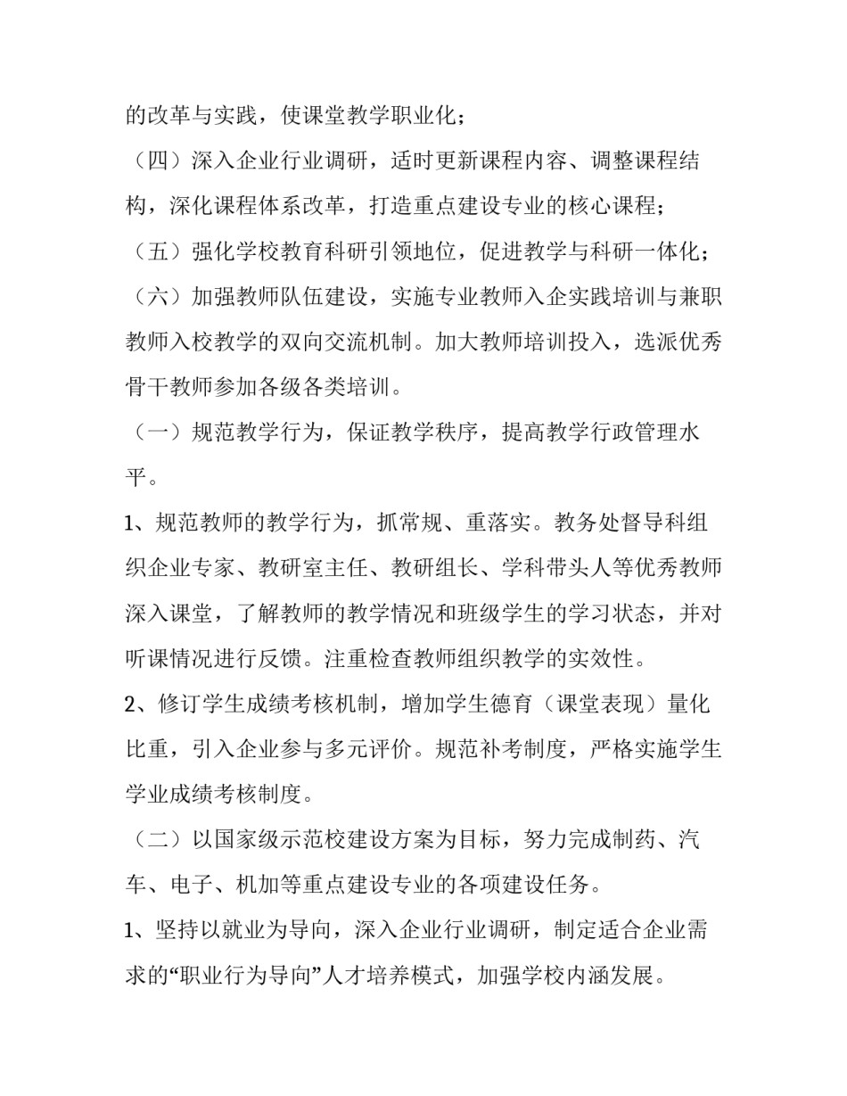 2023年学校教育教学计划(8篇)_第2页