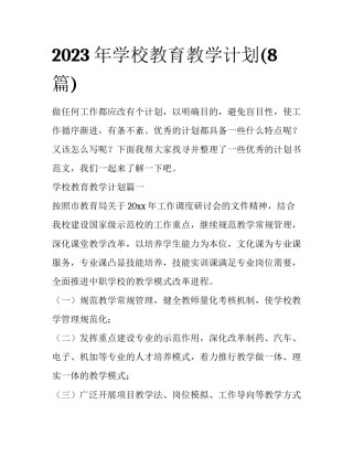 2023年学校教育教学计划(8篇)