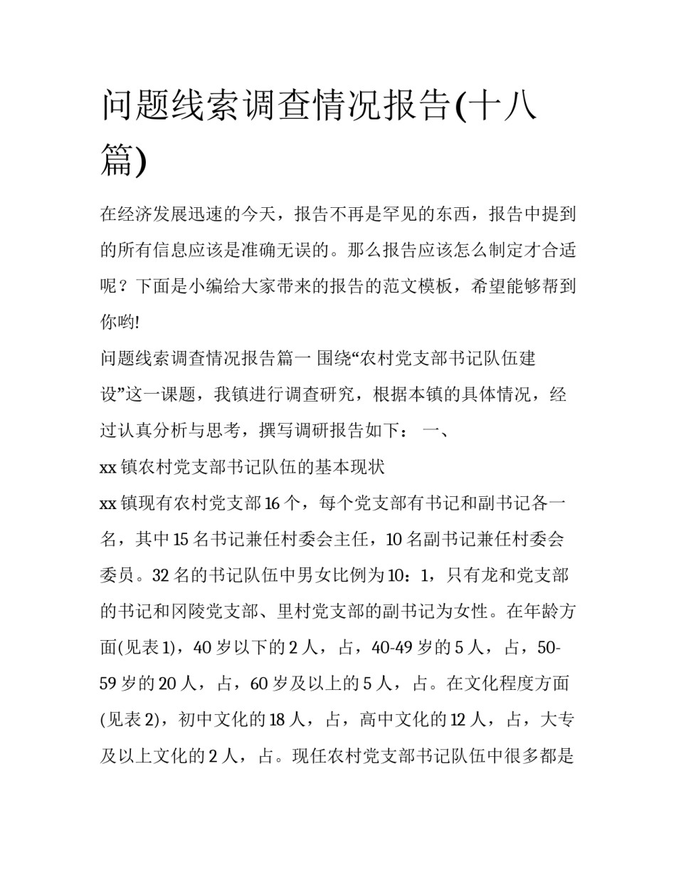 问题线索调查情况报告(十八篇)_第1页