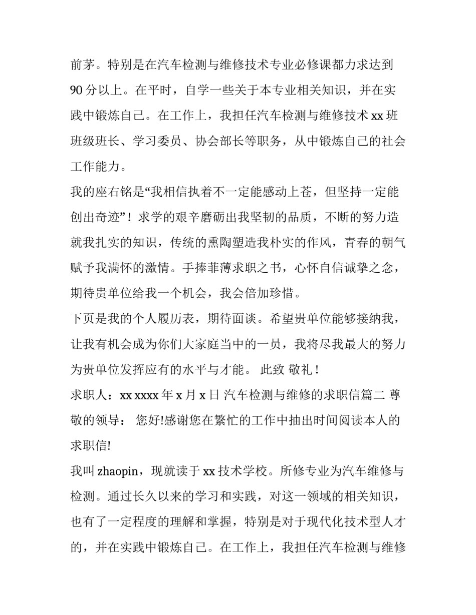 2023年汽车检测与维修的求职信(四篇)_第2页