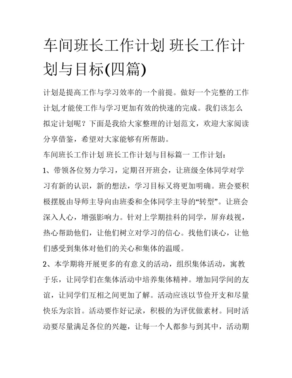 车间班长工作计划 班长工作计划与目标(四篇)_第1页