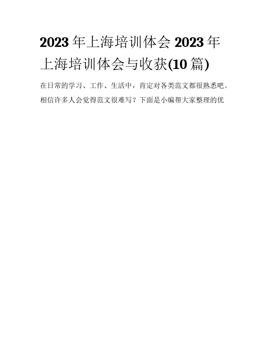 2023年上海培训体会 2023年上海培训体会与收获(10篇)_第1页