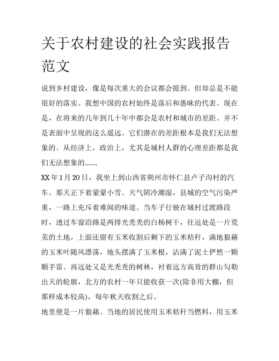 关于农村建设的社会实践报告范文_第1页