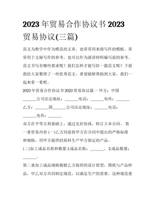 2023年贸易合作协议书 2023贸易协议(三篇)
