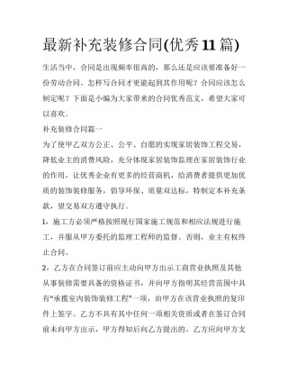 最新补充装修合同(优秀11篇)