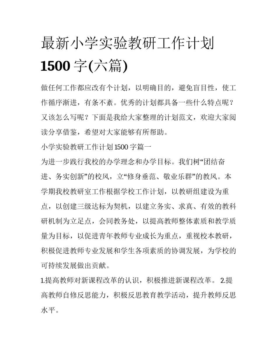 最新小学实验教研工作计划1500字(六篇)_第1页