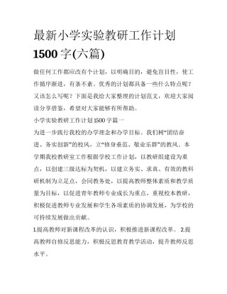 最新小学实验教研工作计划1500字(六篇)