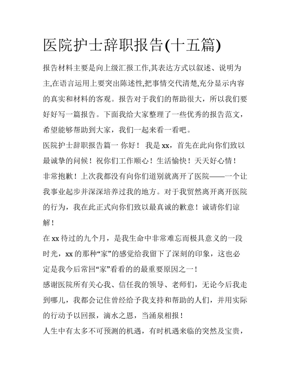 医院护士辞职报告(十五篇)_第1页