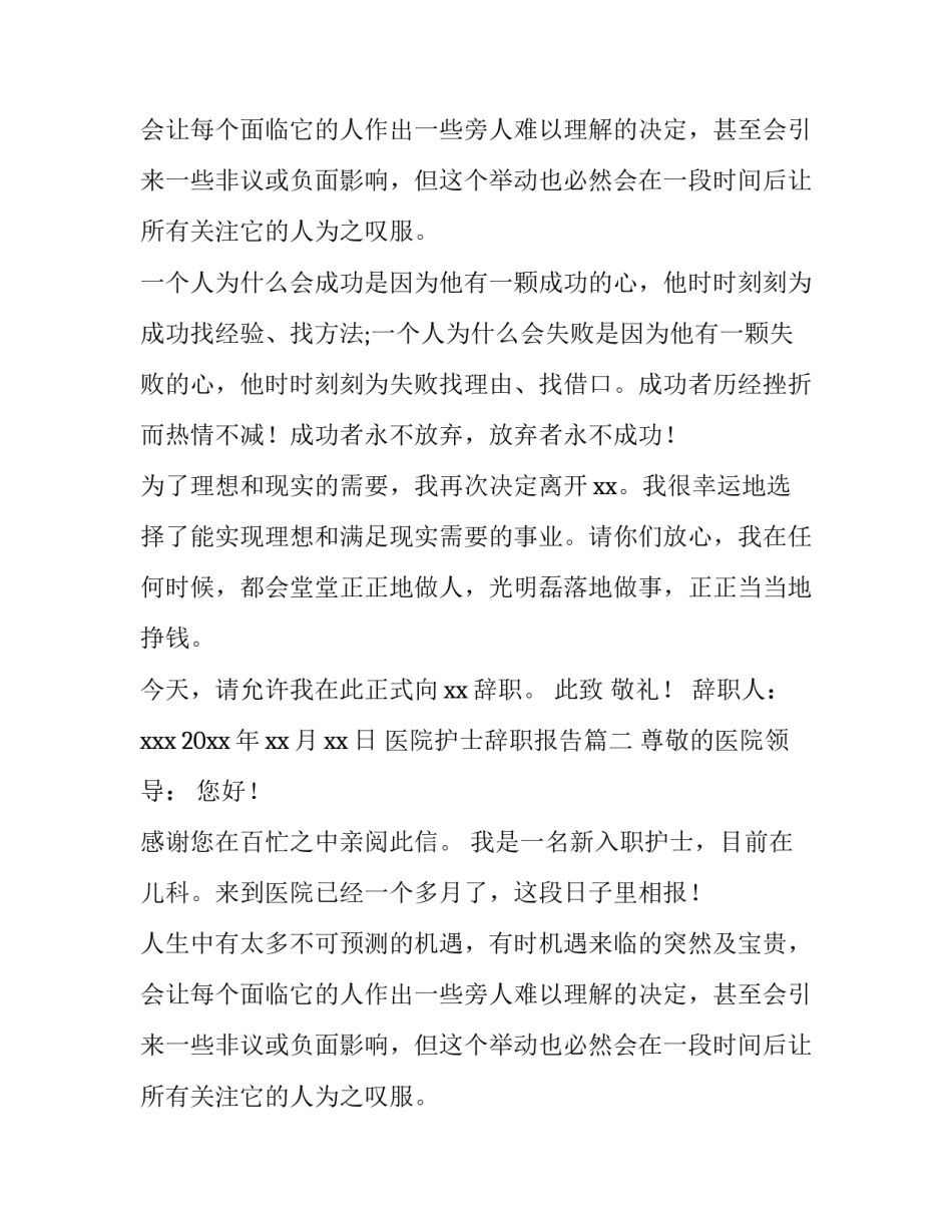 医院护士辞职报告(十五篇)_第2页