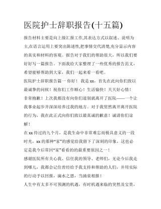 医院护士辞职报告(十五篇)