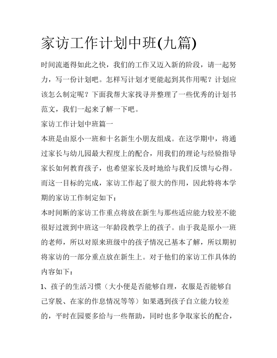 家访工作计划中班(九篇)_第1页