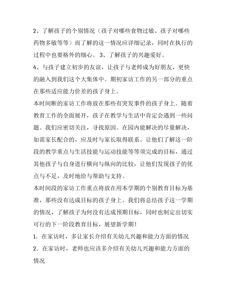 家访工作计划中班(九篇)_第3页