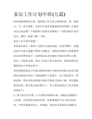 家访工作计划中班(九篇)