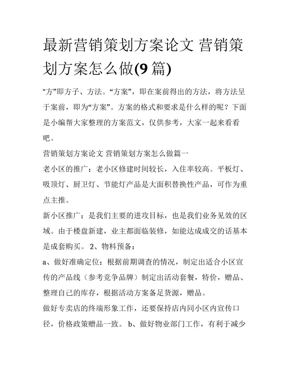 最新营销策划方案论文 营销策划方案怎么做(9篇)_第1页