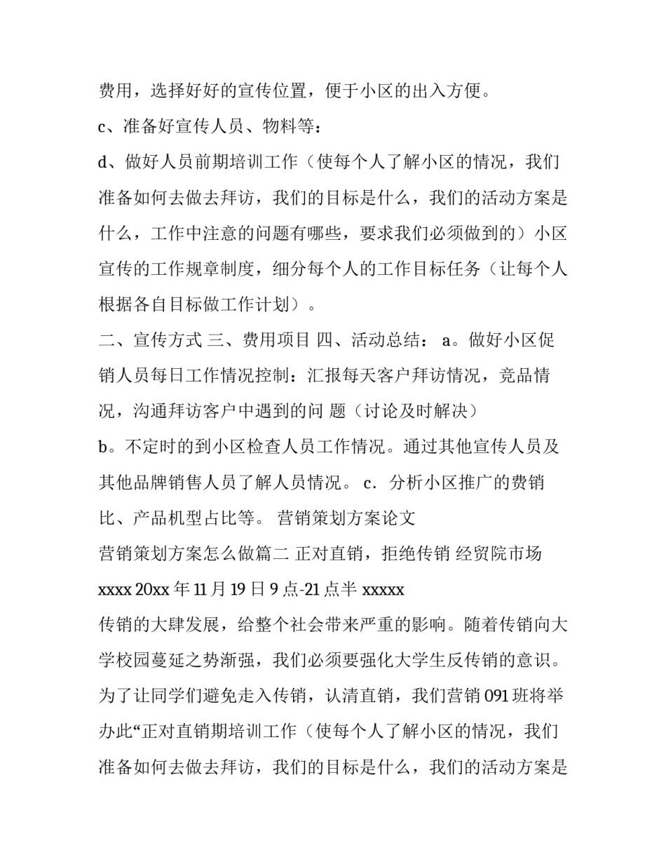 最新营销策划方案论文 营销策划方案怎么做(9篇)_第2页