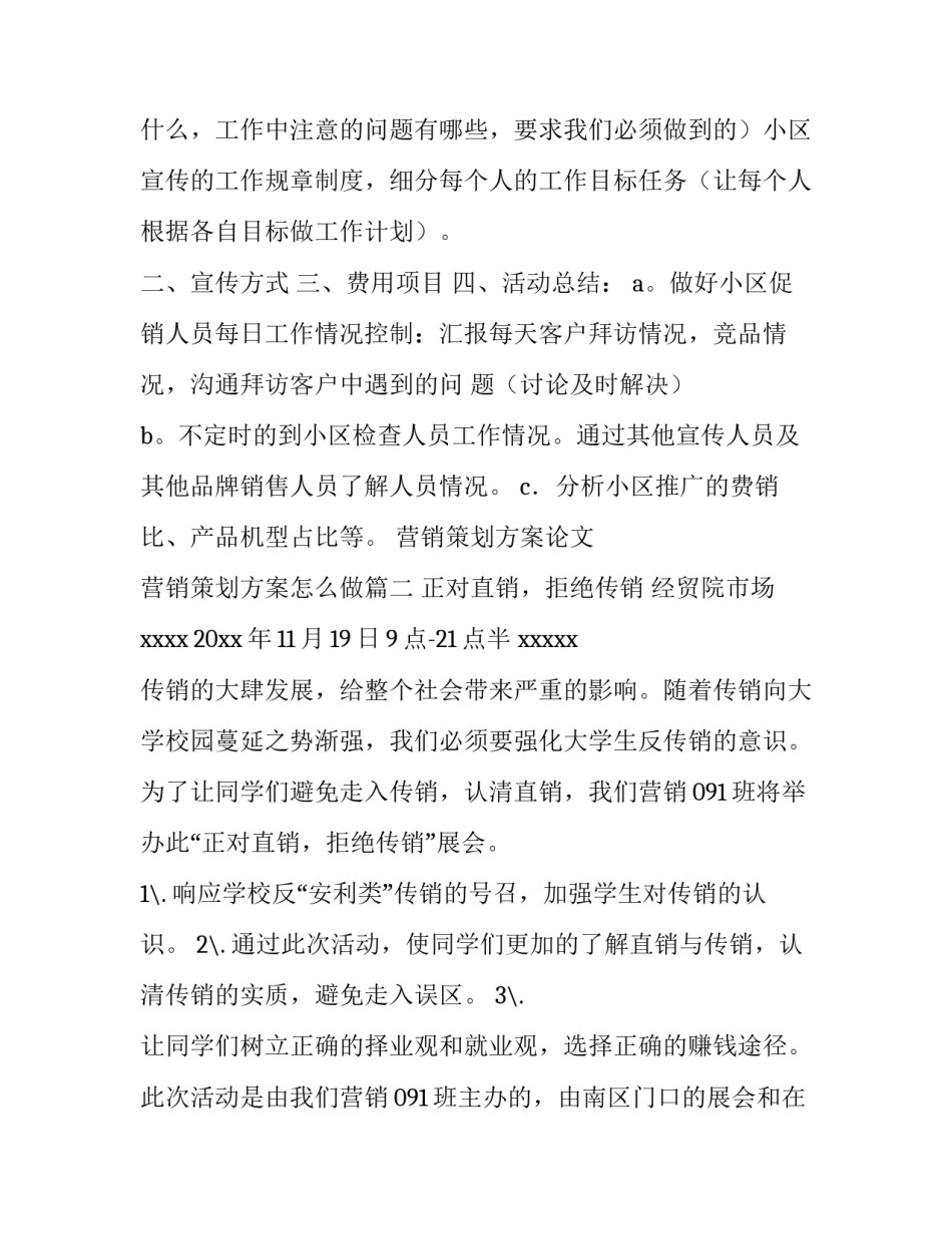 最新营销策划方案论文 营销策划方案怎么做(9篇)_第3页