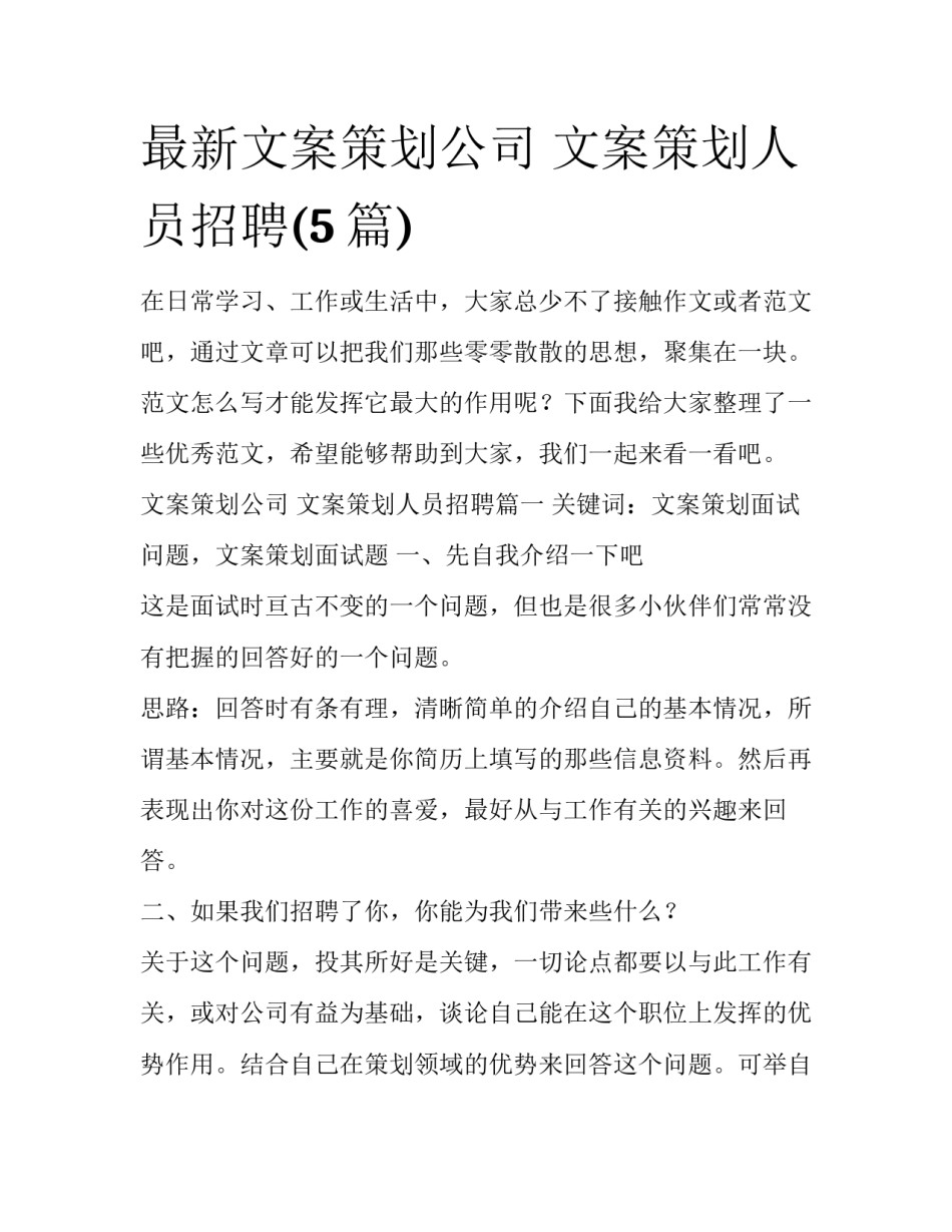 最新文案策划公司 文案策划人员招聘(5篇)_第1页