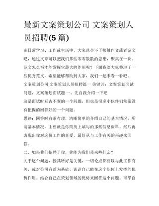 最新文案策划公司 文案策划人员招聘(5篇)