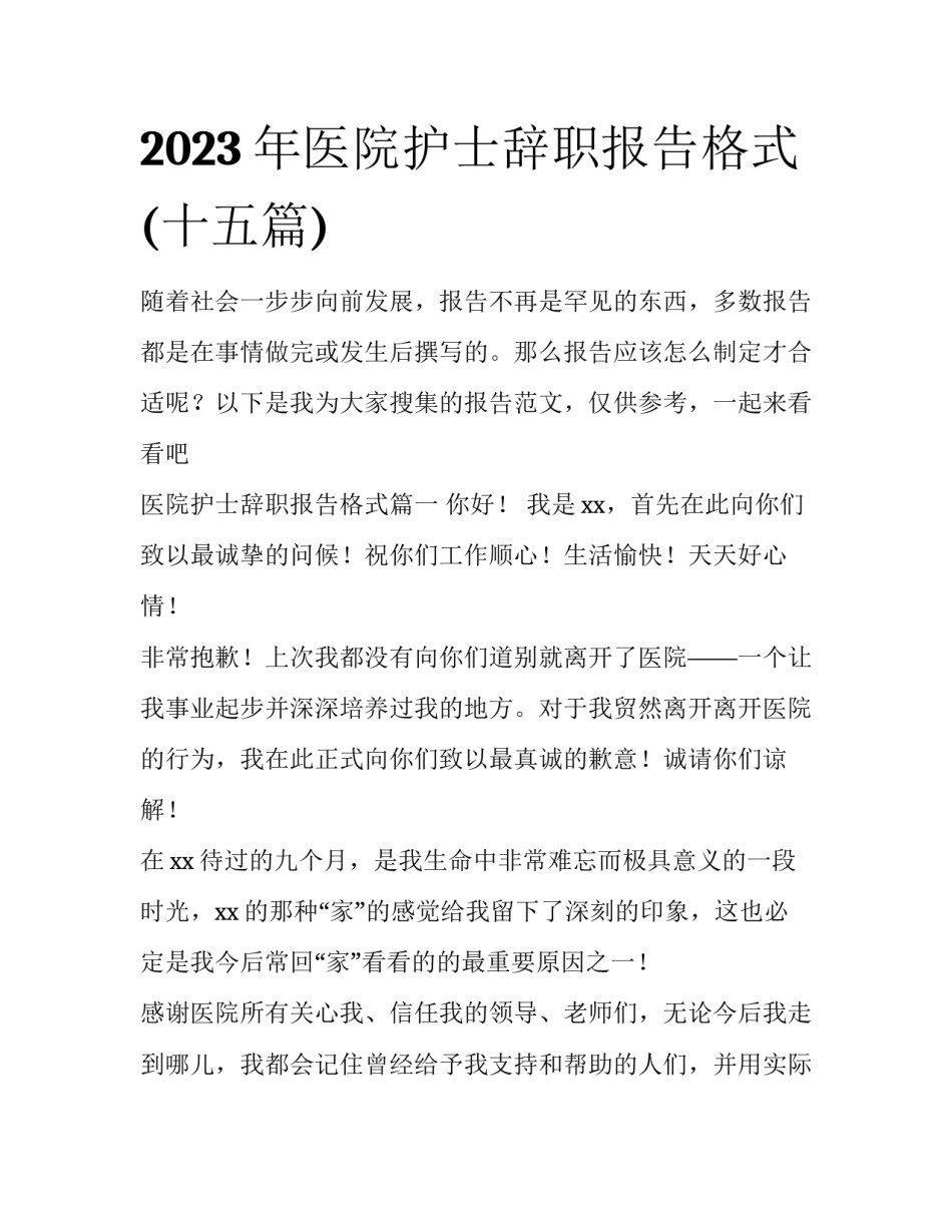 2023年医院护士辞职报告格式(十五篇)_第1页