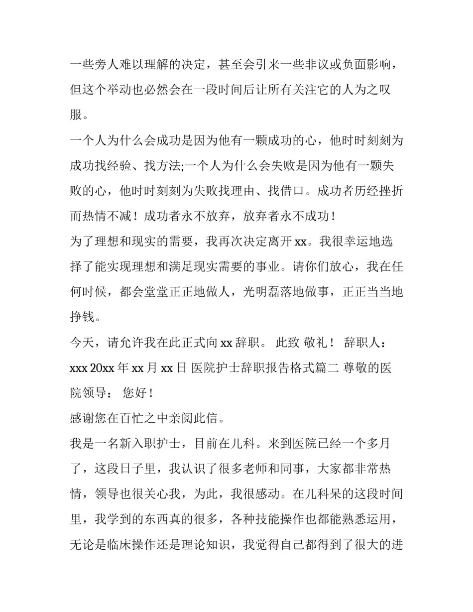 2023年医院护士辞职报告格式(十五篇)_第3页
