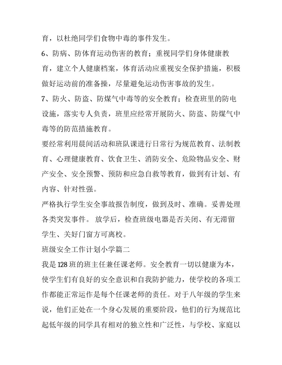 最新班级安全工作计划小学(12篇)_第2页