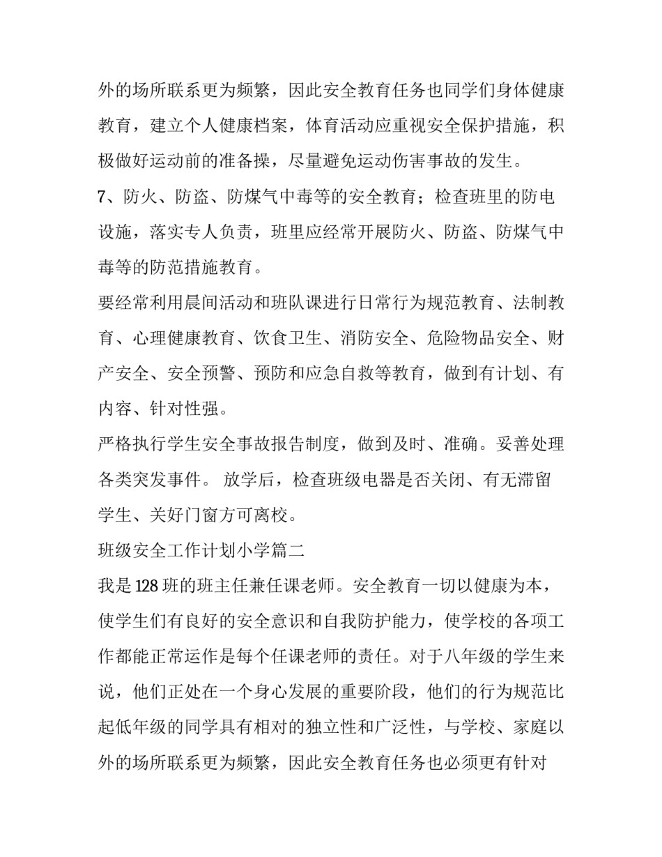 最新班级安全工作计划小学(12篇)_第3页