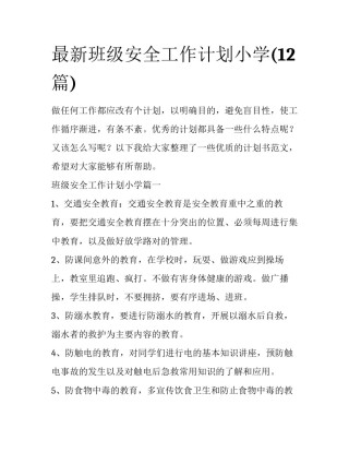 最新班级安全工作计划小学(12篇)