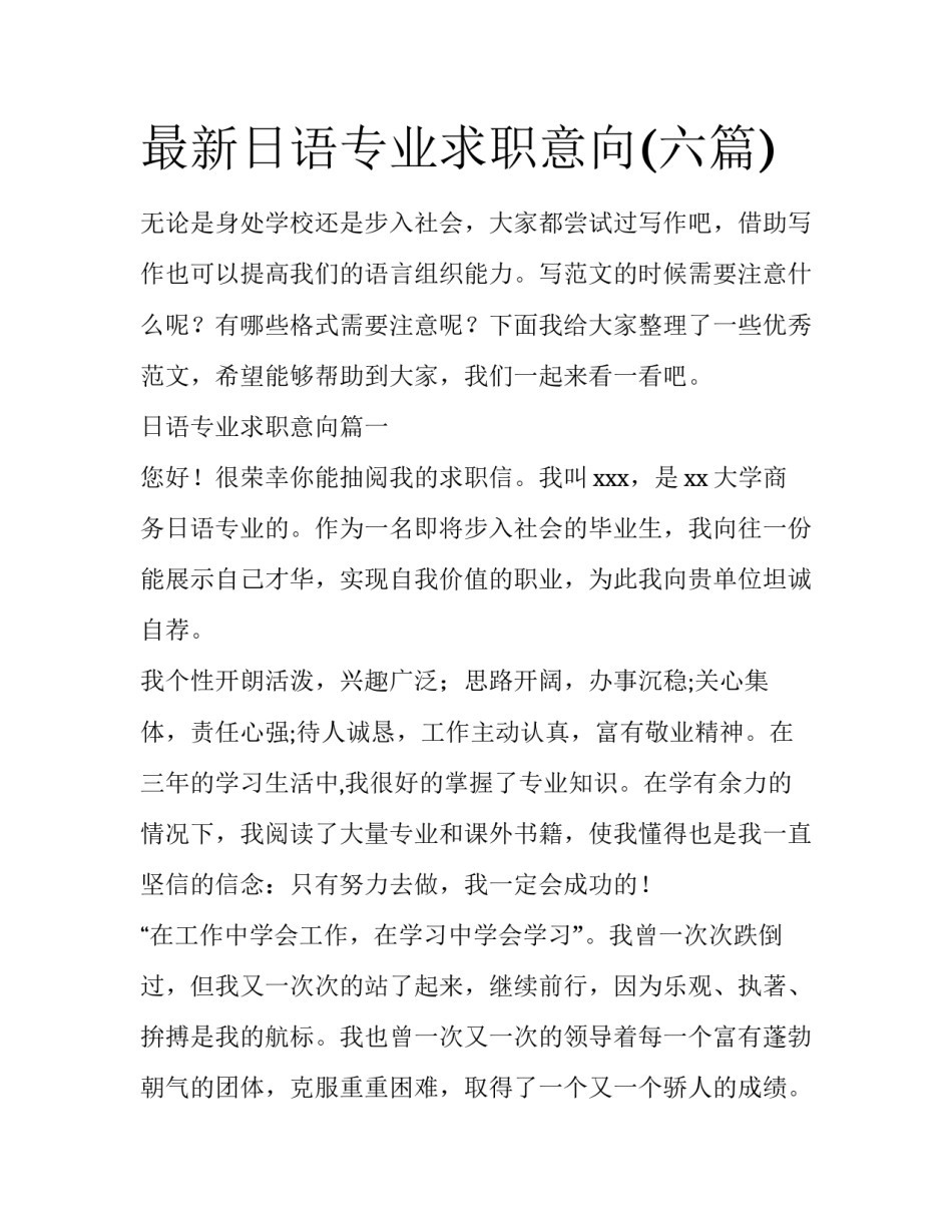 最新日语专业求职意向(六篇)_第1页