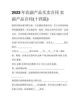 2023年农副产品买卖合同 农副产品合同(十四篇)