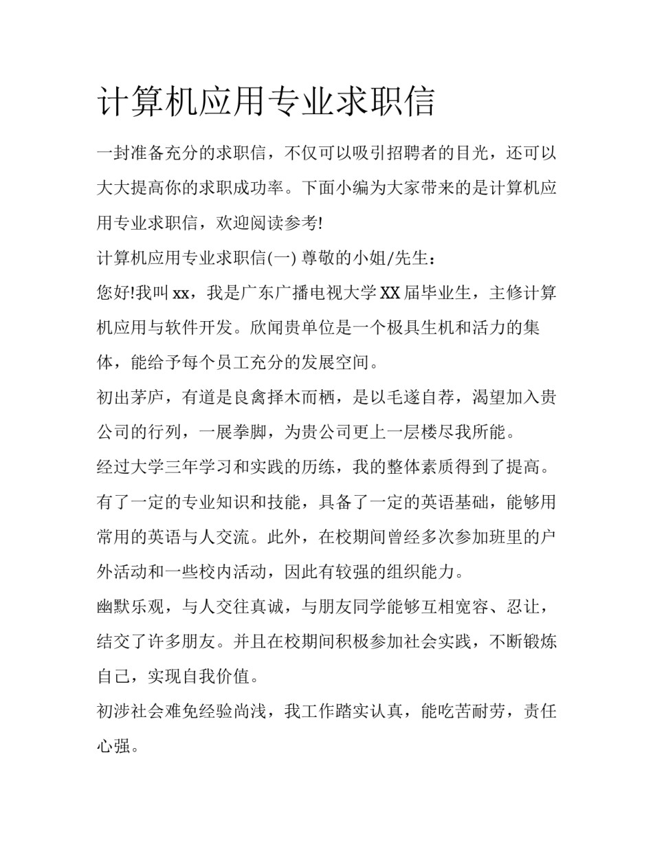 计算机应用专业求职信_第1页