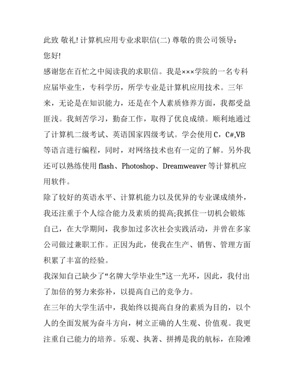 计算机应用专业求职信_第3页