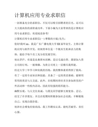计算机应用专业求职信