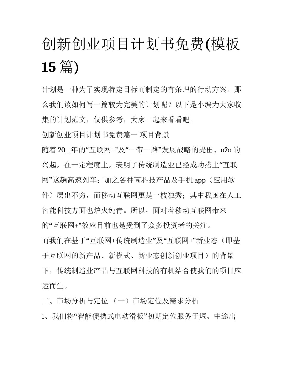 创新创业项目计划书免费(模板15篇)_第1页