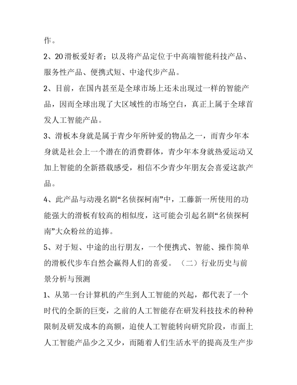 创新创业项目计划书免费(模板15篇)_第2页