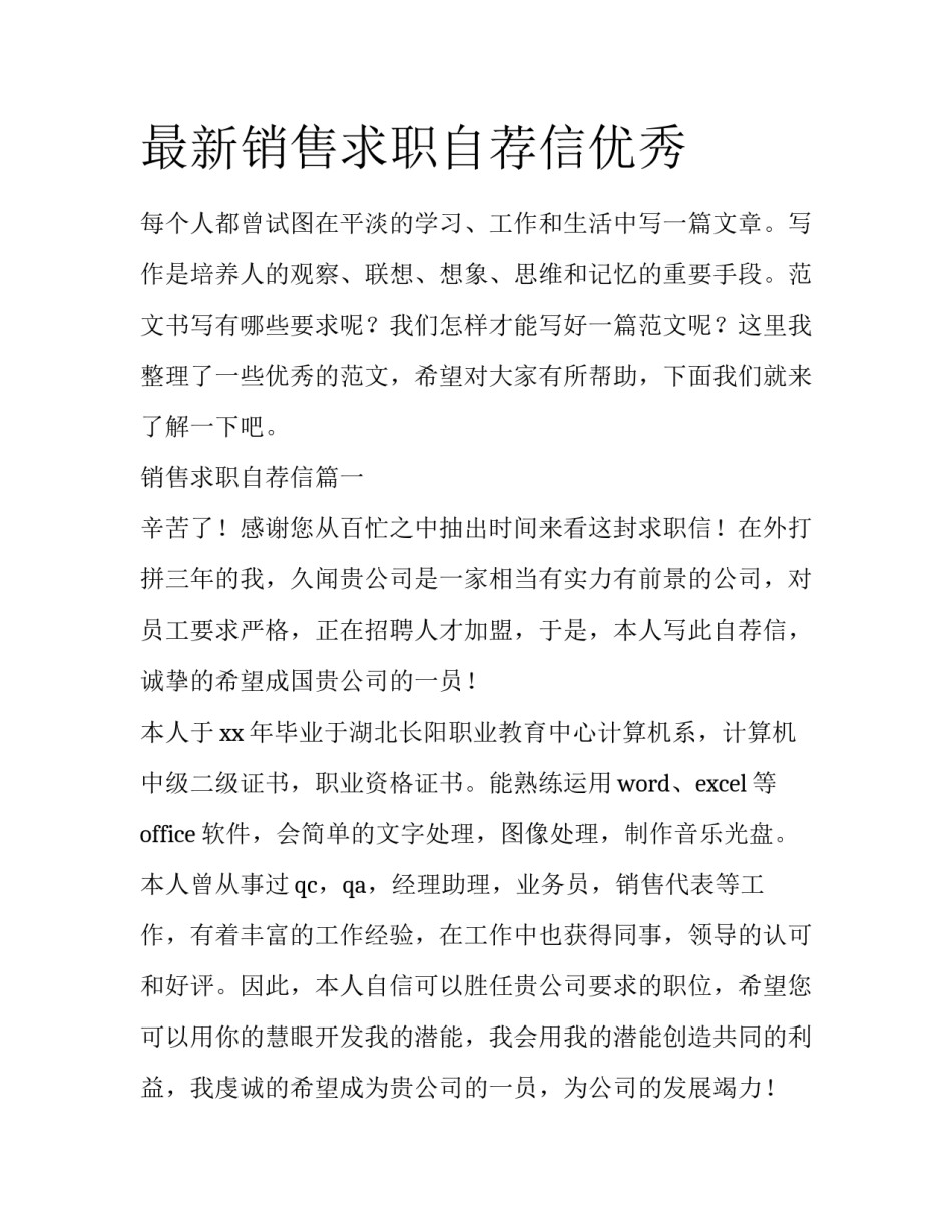最新销售求职自荐信优秀_第1页