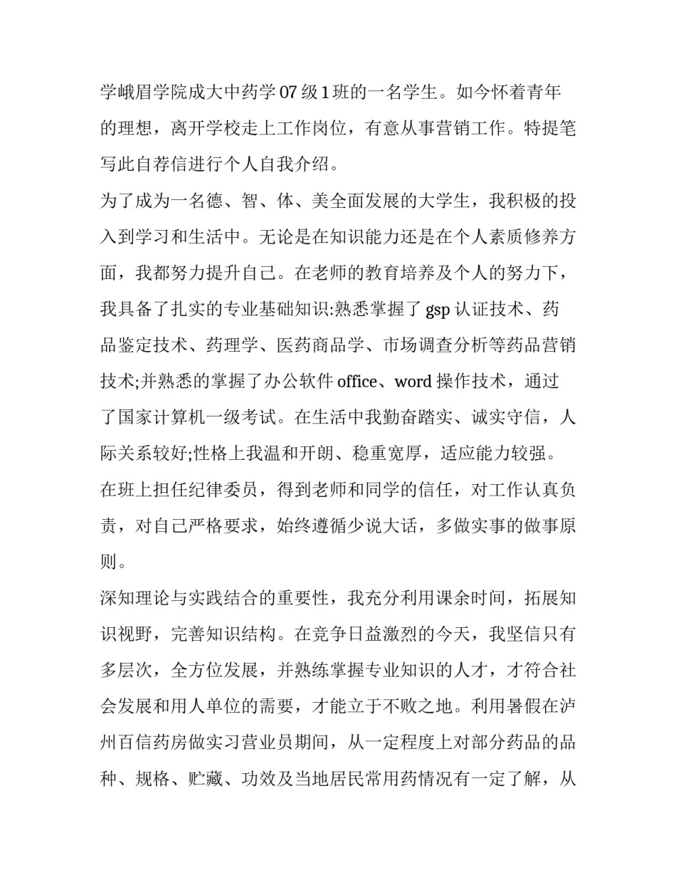 最新销售求职自荐信优秀_第3页