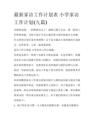 最新家访工作计划表 小学家访工作计划(九篇)