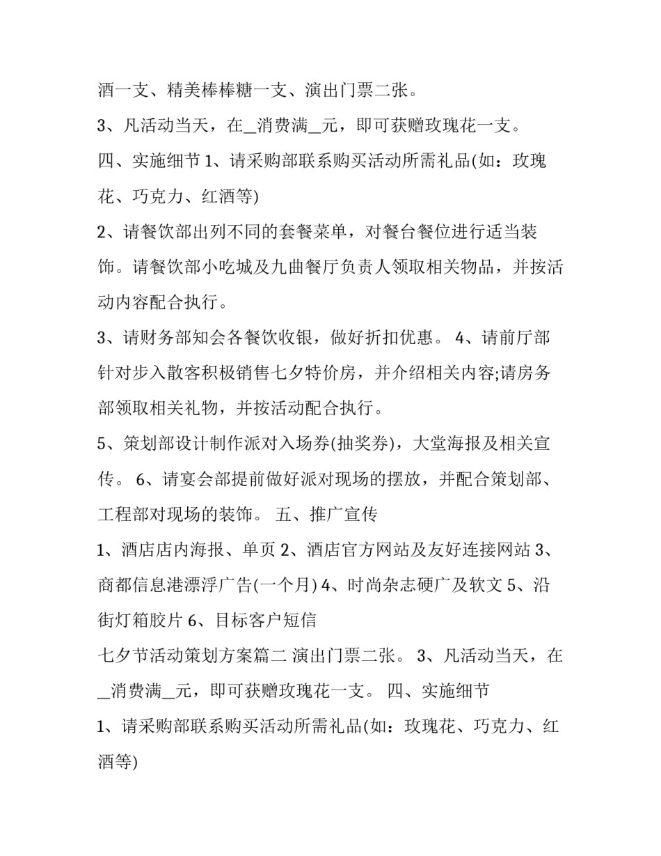 七夕节活动策划方案(模板10篇)_第2页