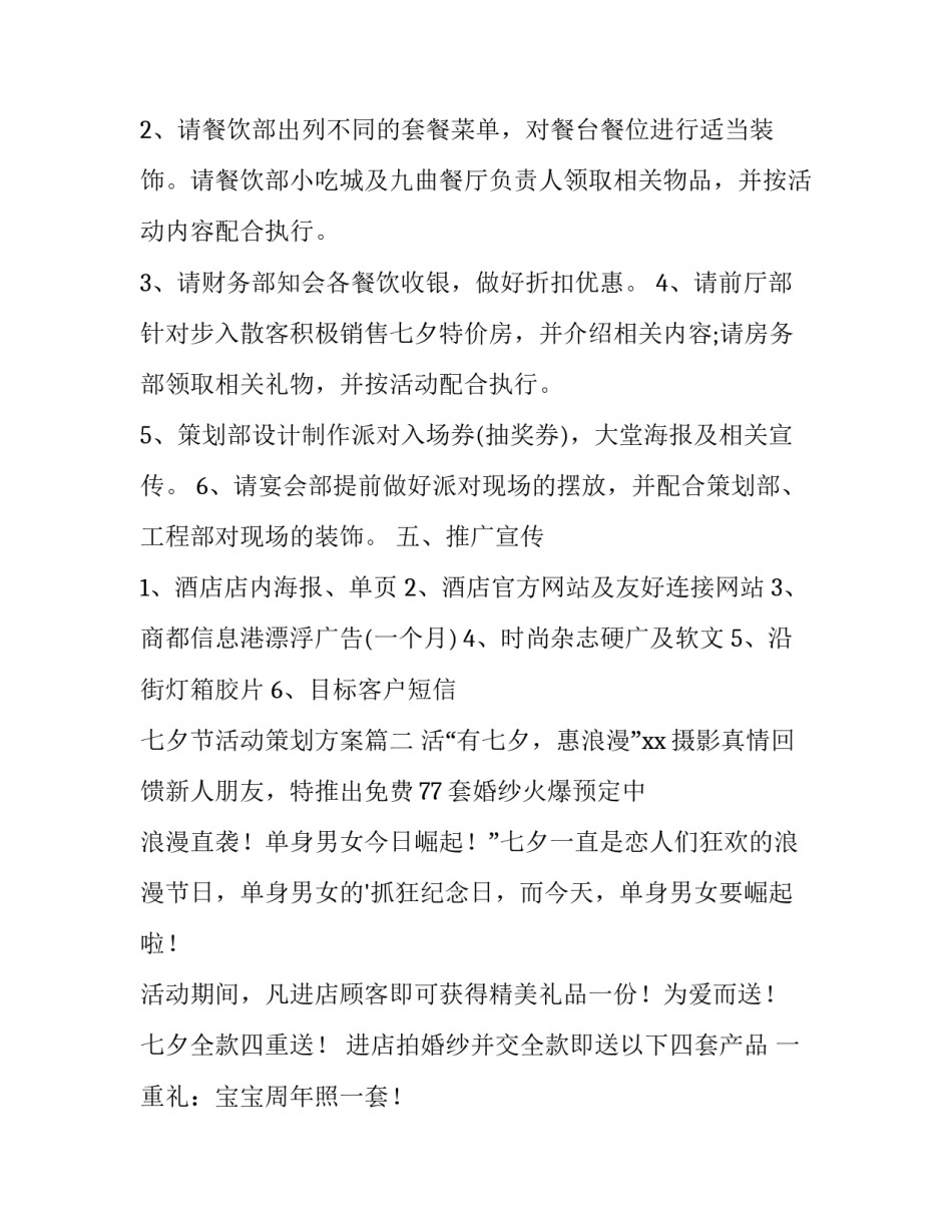 七夕节活动策划方案(模板10篇)_第3页
