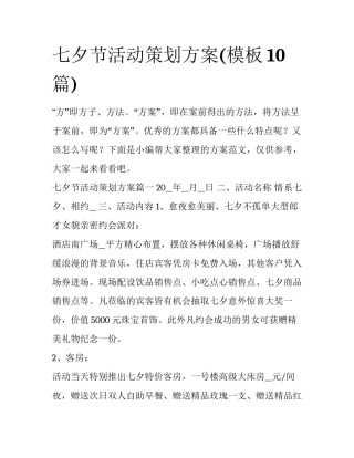 七夕节活动策划方案(模板10篇)