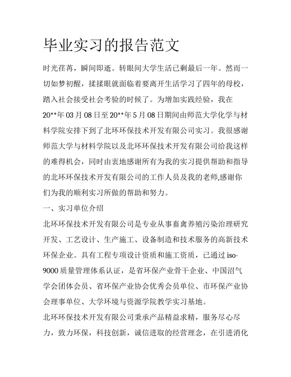 毕业实习的报告范文_第1页