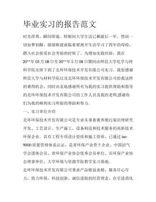 毕业实习的报告范文
