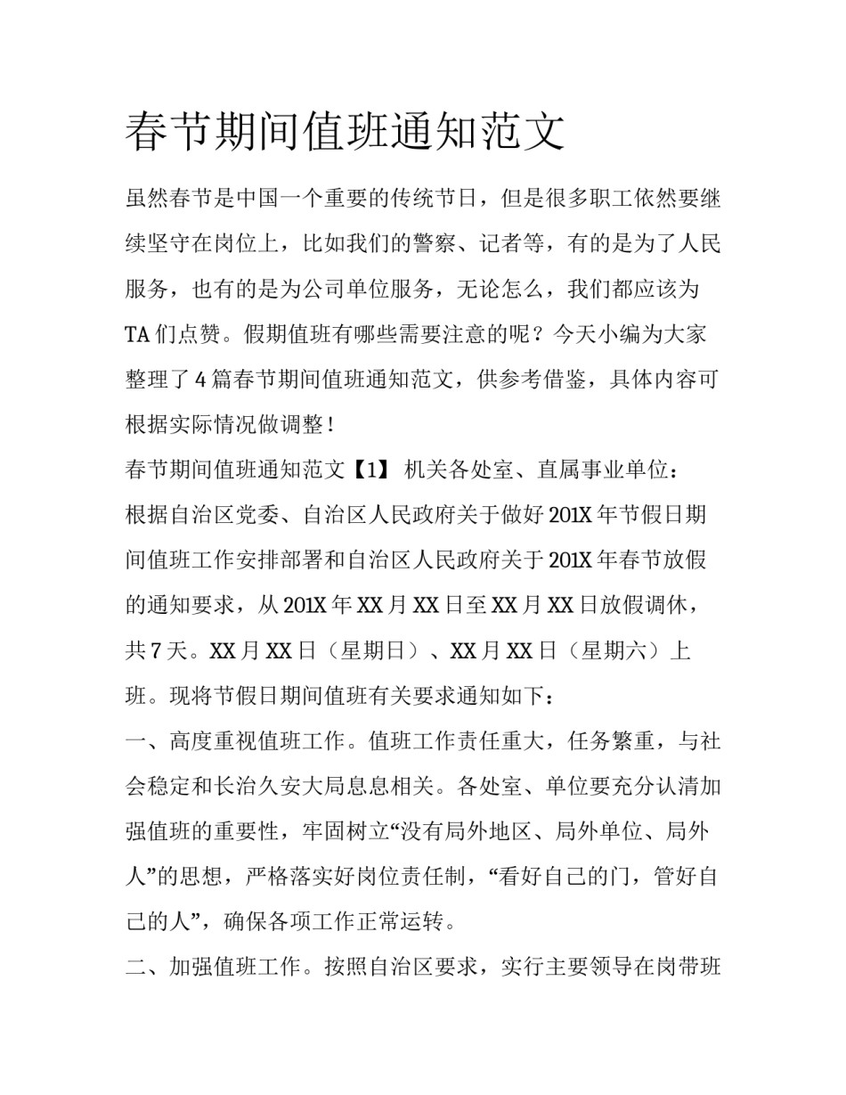 春节期间值班通知范文_第1页
