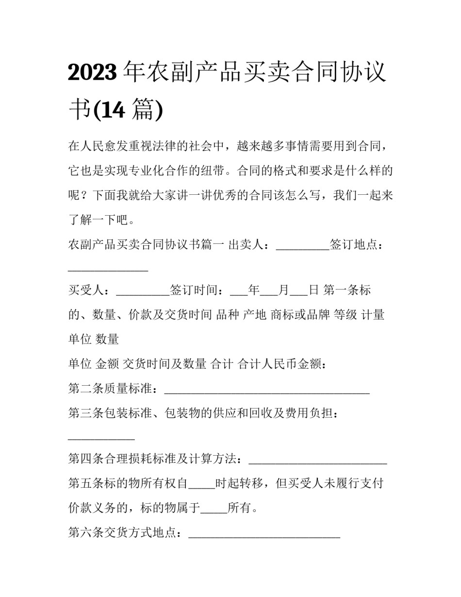 2023年农副产品买卖合同协议书(14篇)_第1页