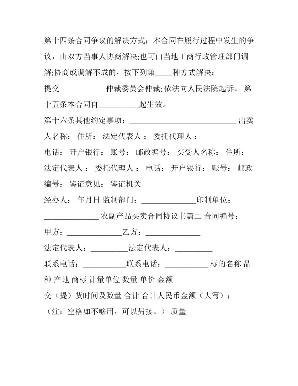 2023年农副产品买卖合同协议书(14篇)_第3页