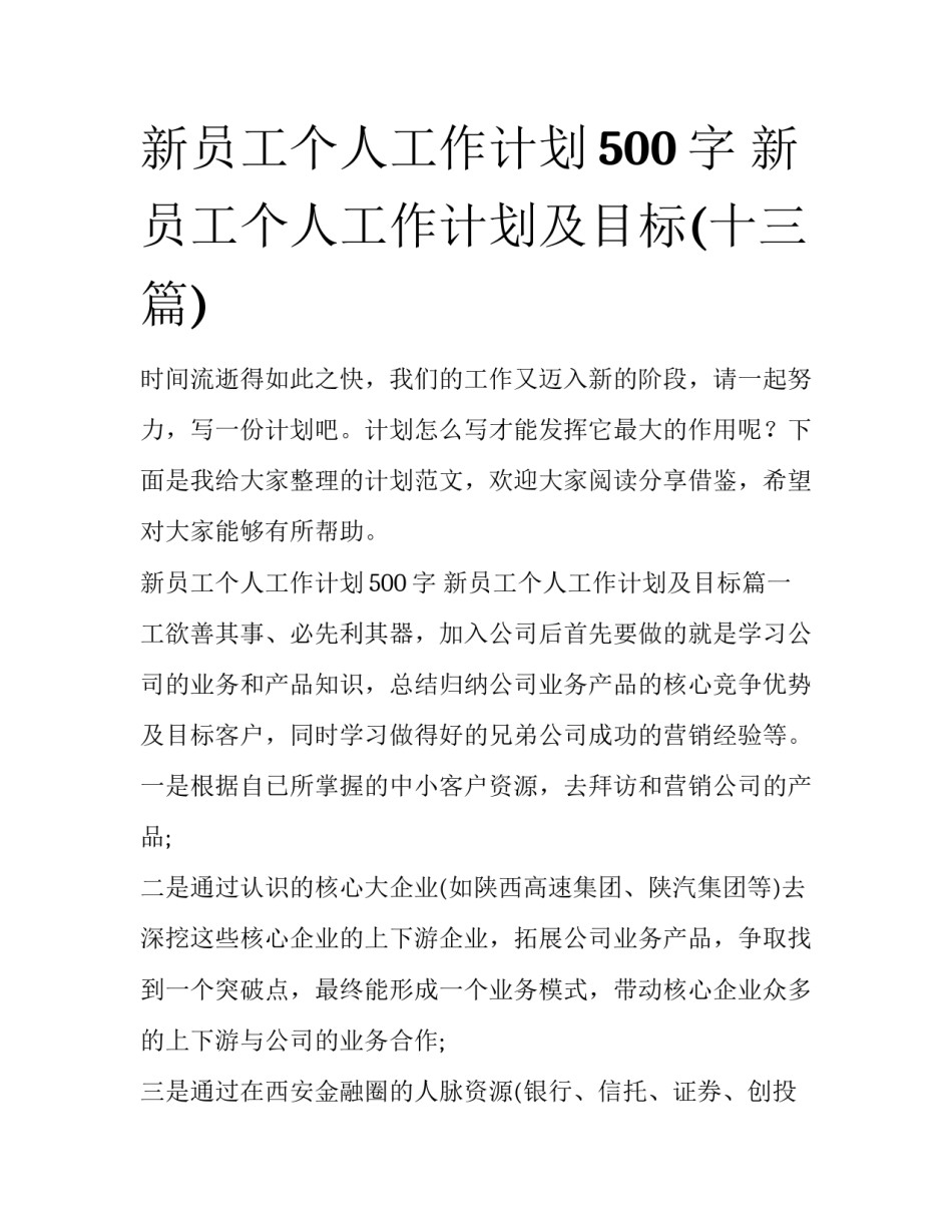 新员工个人工作计划500字 新员工个人工作计划及目标(十三篇)_第1页