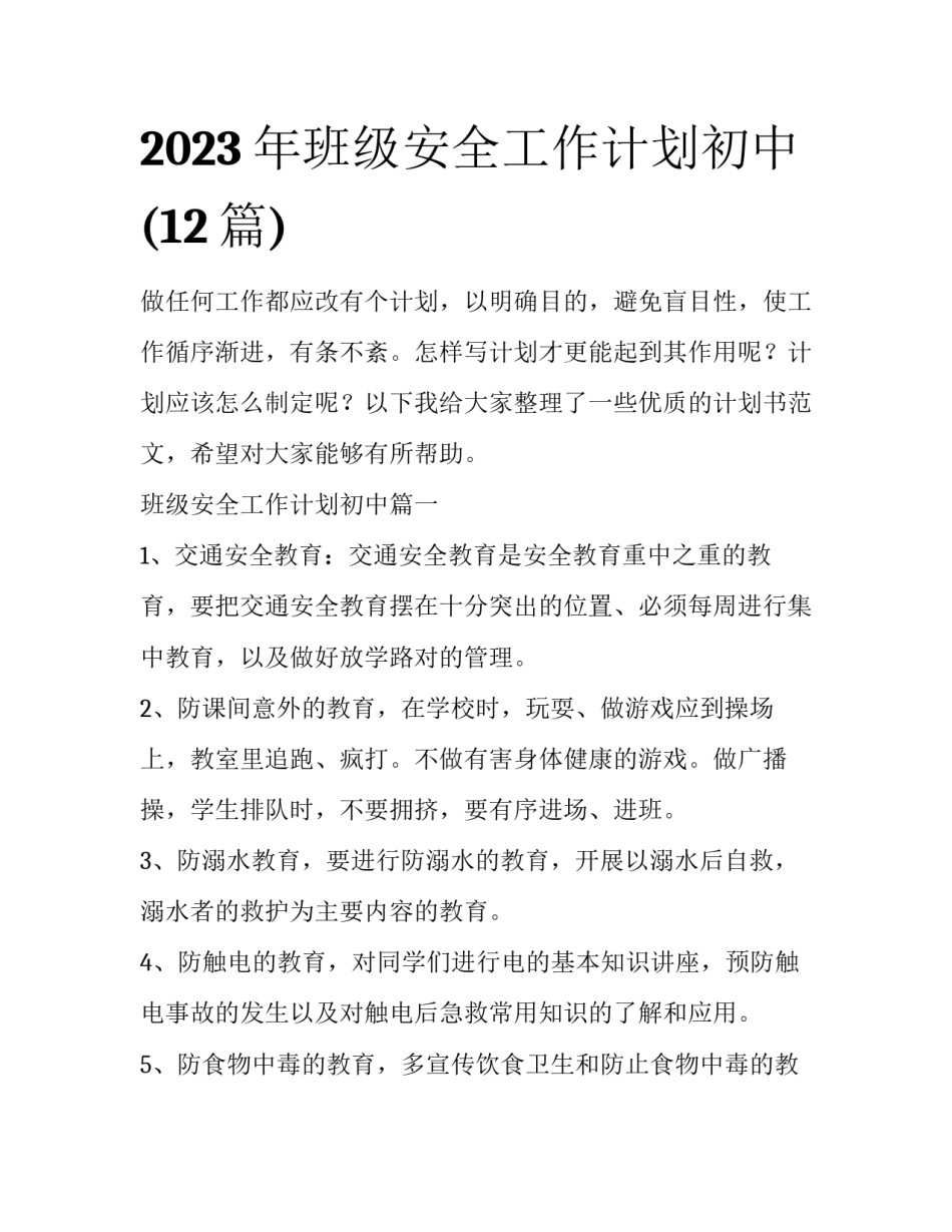 2023年班级安全工作计划初中(12篇)_第1页