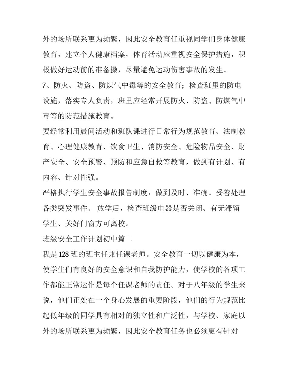 2023年班级安全工作计划初中(12篇)_第3页